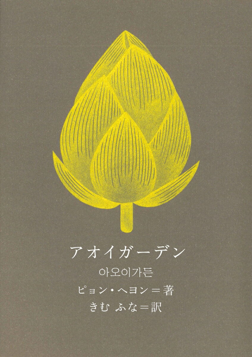 【中古】アオイガーデン/クオン/ピョン・ヘヨン（単行本）