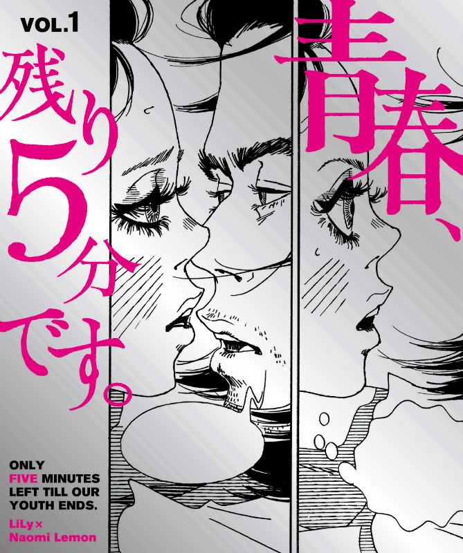 Gentosha Birz - 【中古】青春、残り5分です。 VOL．1/カエルム/LiLy（コミック）