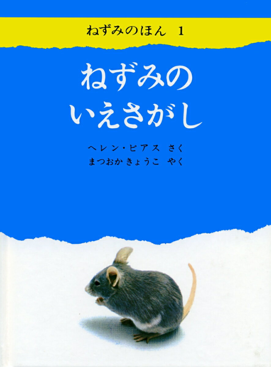 【中古】ねずみのいえさがし/童話屋/ヘレン・ピアス（単行本）