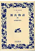 【中古】源氏物語 4/岩波書店/紫式部（単行本）