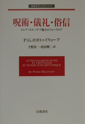 【中古】呪術・儀礼・俗信 ロシア・カルパチア地方のフォ-クロア/岩波書店/ピョ-トル・グリゴリエヴィチ・ボガトゥイ（単行本）