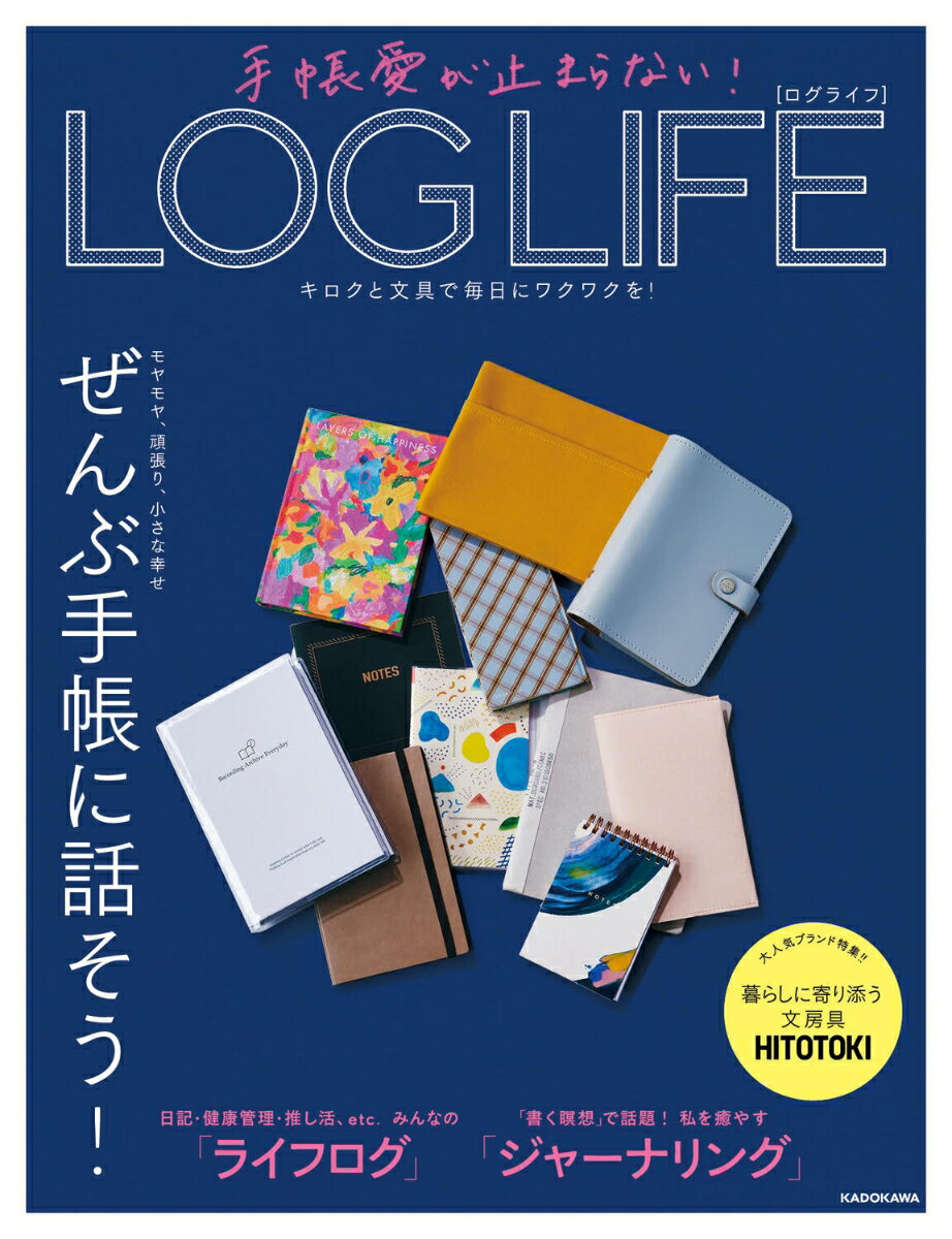 【中古】手帳愛が止まらない！　LOG　LIFE キロクと文具で毎日にワクワクを！/KADOKAWA/KADOKAWAライフスタイル編集部（単行本）