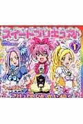【中古】スイ-トプリキュア♪ プリキュアのひみつがいっぱい！ 1/講談社/東映アニメ-ション（ムック）