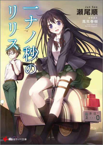 【中古】一ナノ秒のリリス/講談社/瀬尾順（文庫）