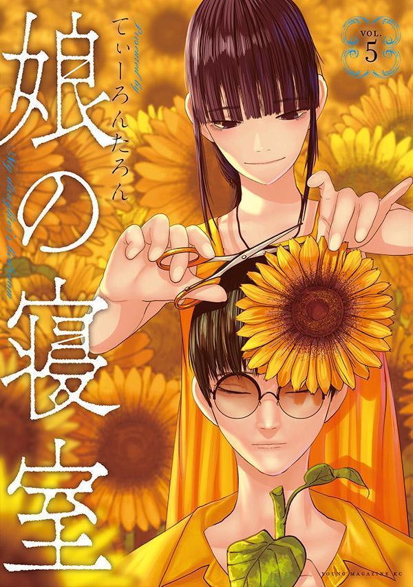 Jive Cr C - 【中古】娘の寝室 5/講談社/てぃーろんたろん（コミック）