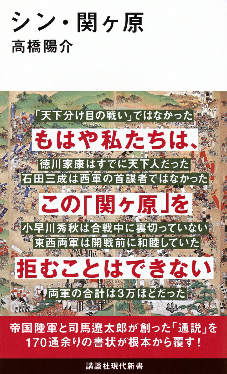 【中古】シン・関ヶ原/講談社/高橋陽介（歴史研究）（新書）