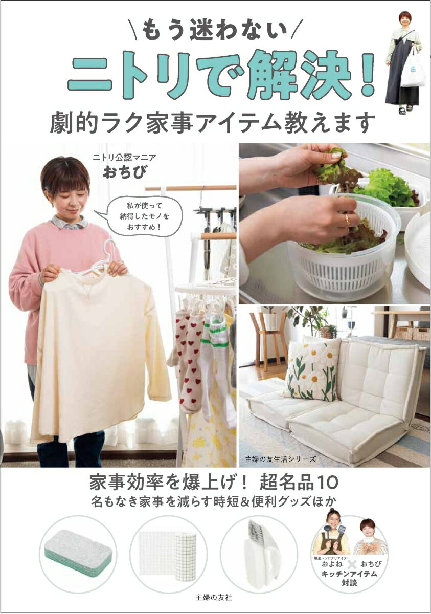 【中古】もう迷わないニトリで解決！劇的ラク家事アイテム教えます/主婦の友社/おちび（ムック）