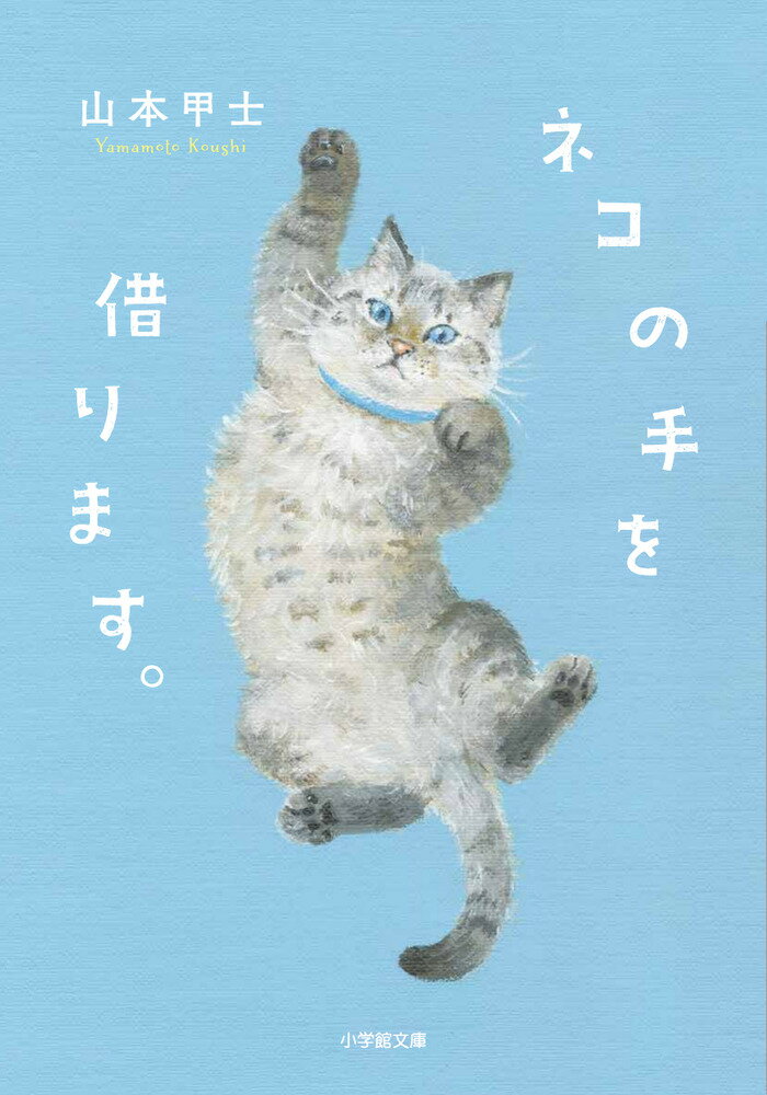 【中古】ネコの手を借ります。/小学館/山本甲士（文庫）