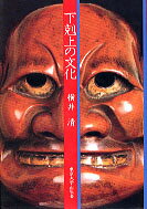 【中古】下剋上の文化/東京大学出版会/横井清（ペーパーバック）