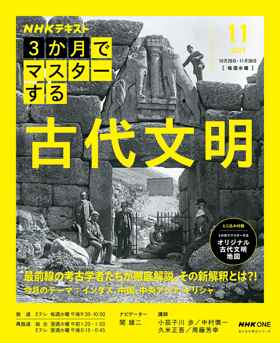 【中古】3か月でマスターする古代文明 11月号（2025年）/NHK出版/関雄二（ムック）