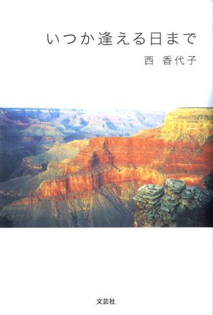 【中古】いつか逢える日まで/文芸社/西香代子（単行本（ソフトカバー））