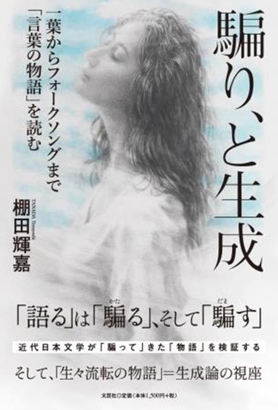 【中古】騙り、と生成　一葉からフォークソングまで「言葉の物語」を読む/文芸社/棚田輝嘉（単行本）