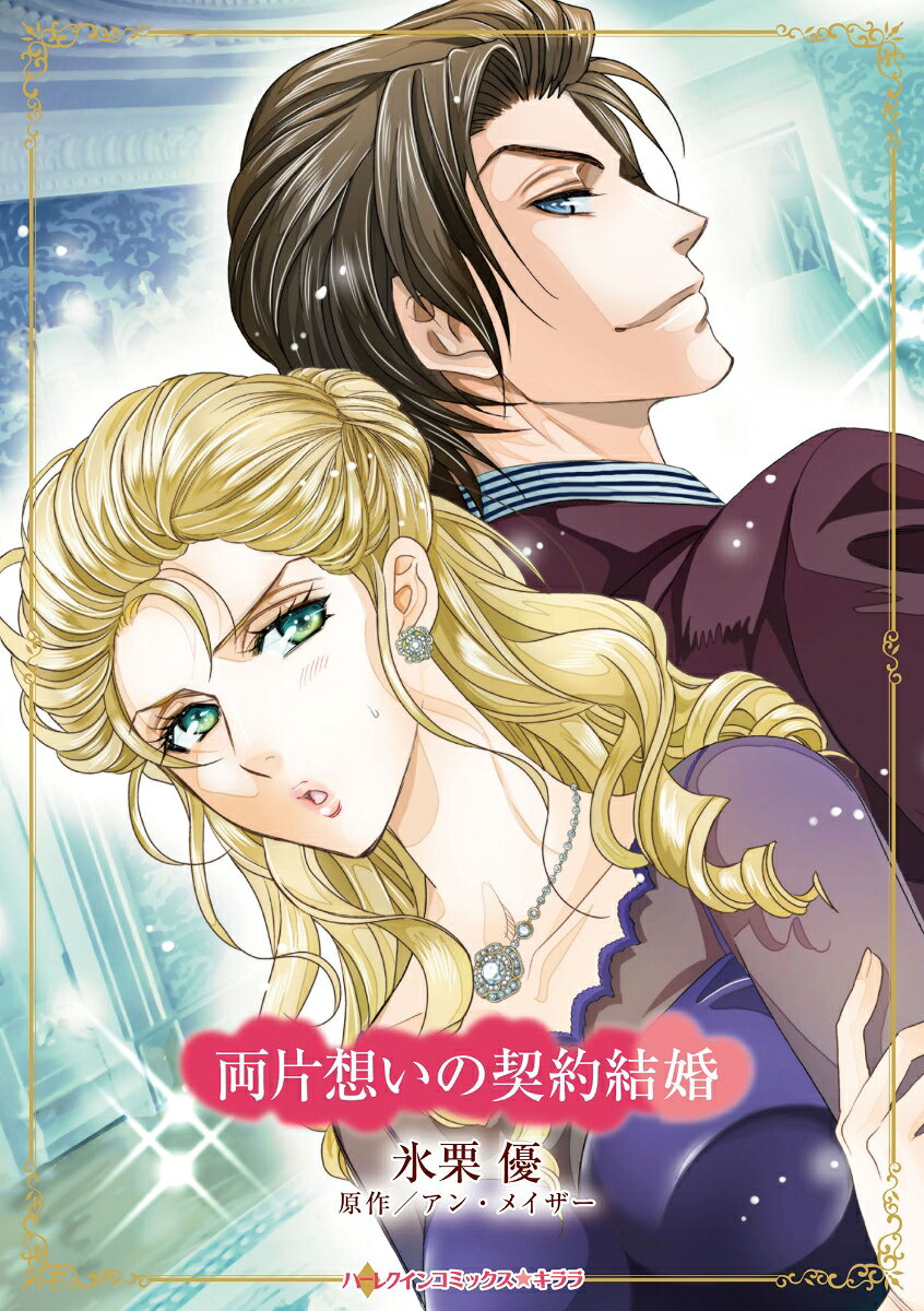 Ladies - 【中古】両片想いの契約結婚/ハ-パ-コリンズ・ジャパン/氷栗優（コミック）