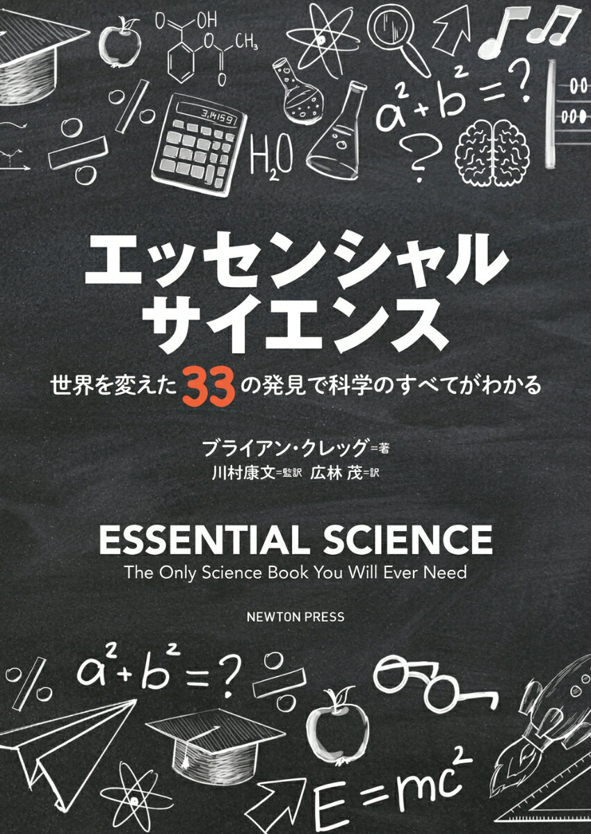 【中古】エッセンシャルサイエンス 世界を変えた33の発見で科学のすべてがわかる/ニュ-トンプレス/ブライアン・クレッグ（単行本）