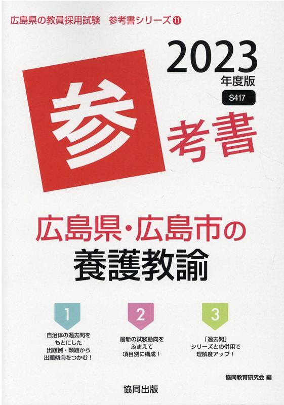 【中古】広島県・広島市の養護教諭参考書 2023年度版/協同出版/協同教育研究会（単行本）