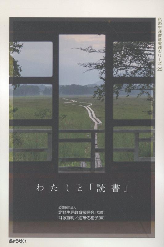 【中古】わたしと「読書」/ぎょうせい/北野生涯教育振興会（単行本（ソフトカバー））