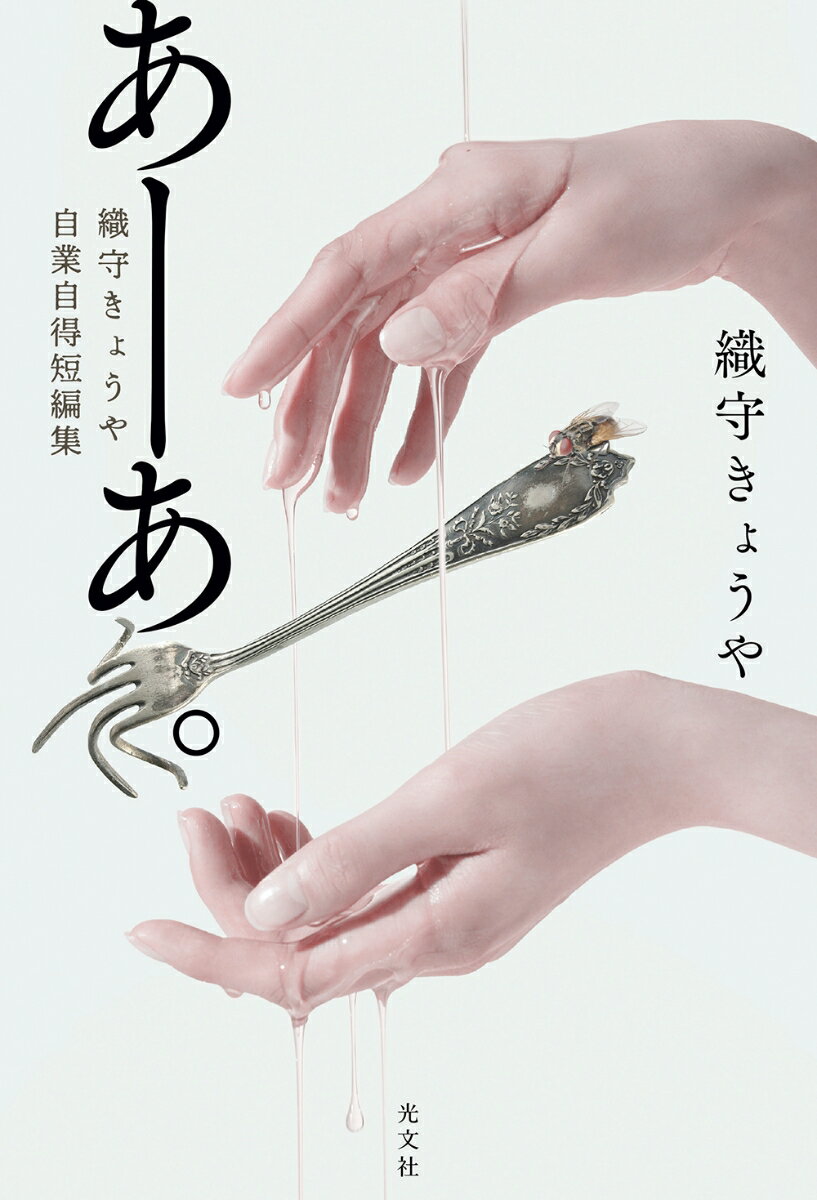 【中古】あーあ。 織守きょうや自業自得短編集/光文社/織守きょうや（単行本（ソフトカバー））