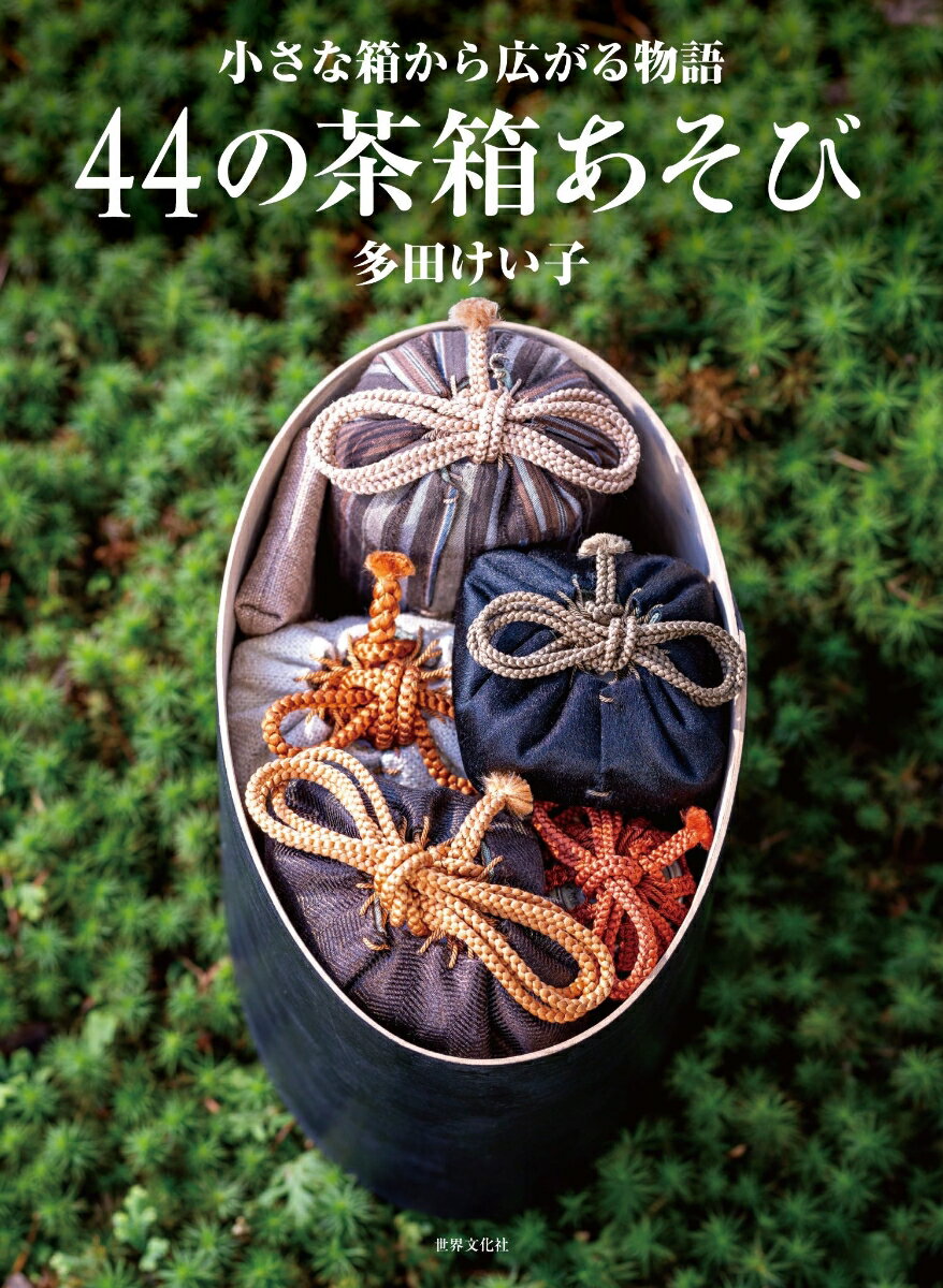 ◆◆◆非常にきれいな状態です。中古商品のため使用感等ある場合がございますが、品質には十分注意して発送いたします。 【毎日発送】 商品状態 著者名 多田けい子 出版社名 世界文化社 発売日 2025年02月25日 ISBN 9784418253029
