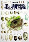 【中古】巣と卵図鑑 日本の野鳥/世界文化社/柿沢亮三（単行本）