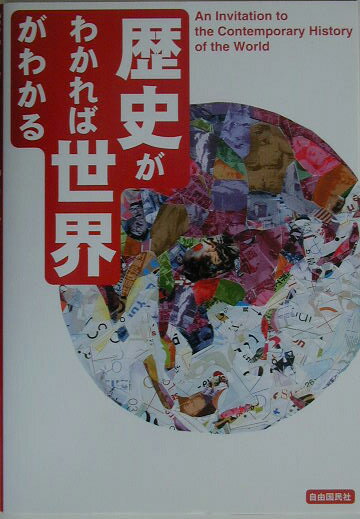 World History - 【中古】歴史がわかれば世界がわかる この1冊で攻略できる現代史入門/自由国民社/井手重昭（単行本）
