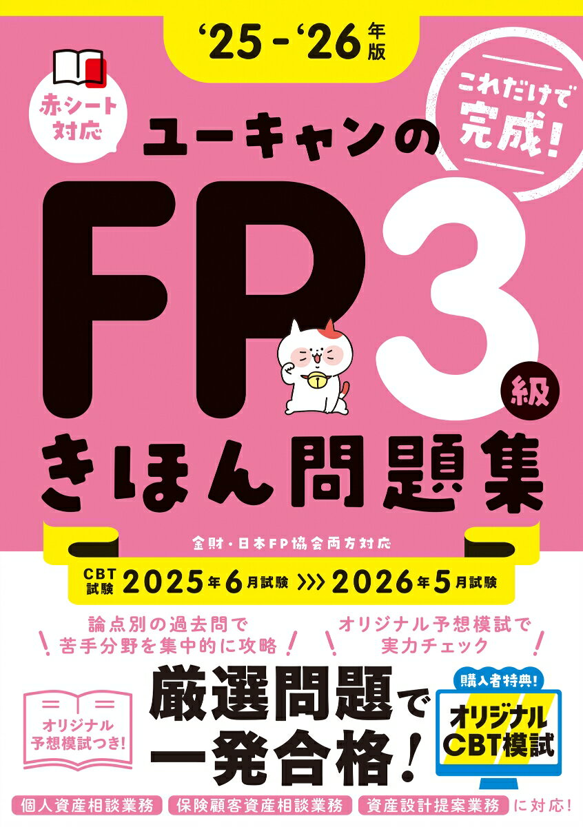 【中古】ユーキャンのFP3級きほん問題集 ’25〜’26年版/ユ-キャン/ユーキャンFP技能士試験研究会（単行本（ソフトカバー））