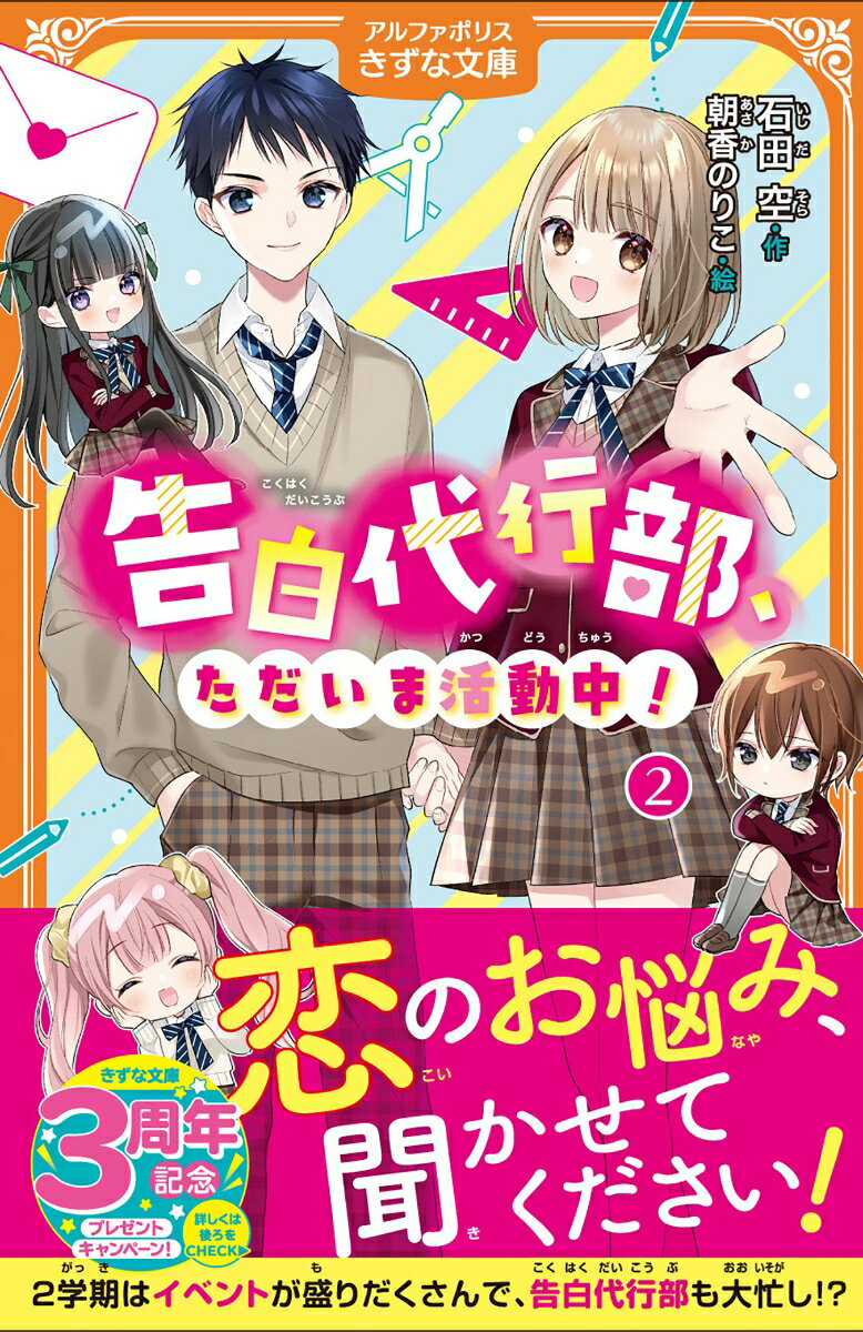 兒童圖畫書圖畫書 - 【中古】告白代行部、ただいま活動中！ 2/アルファポリス/石田空（新書）