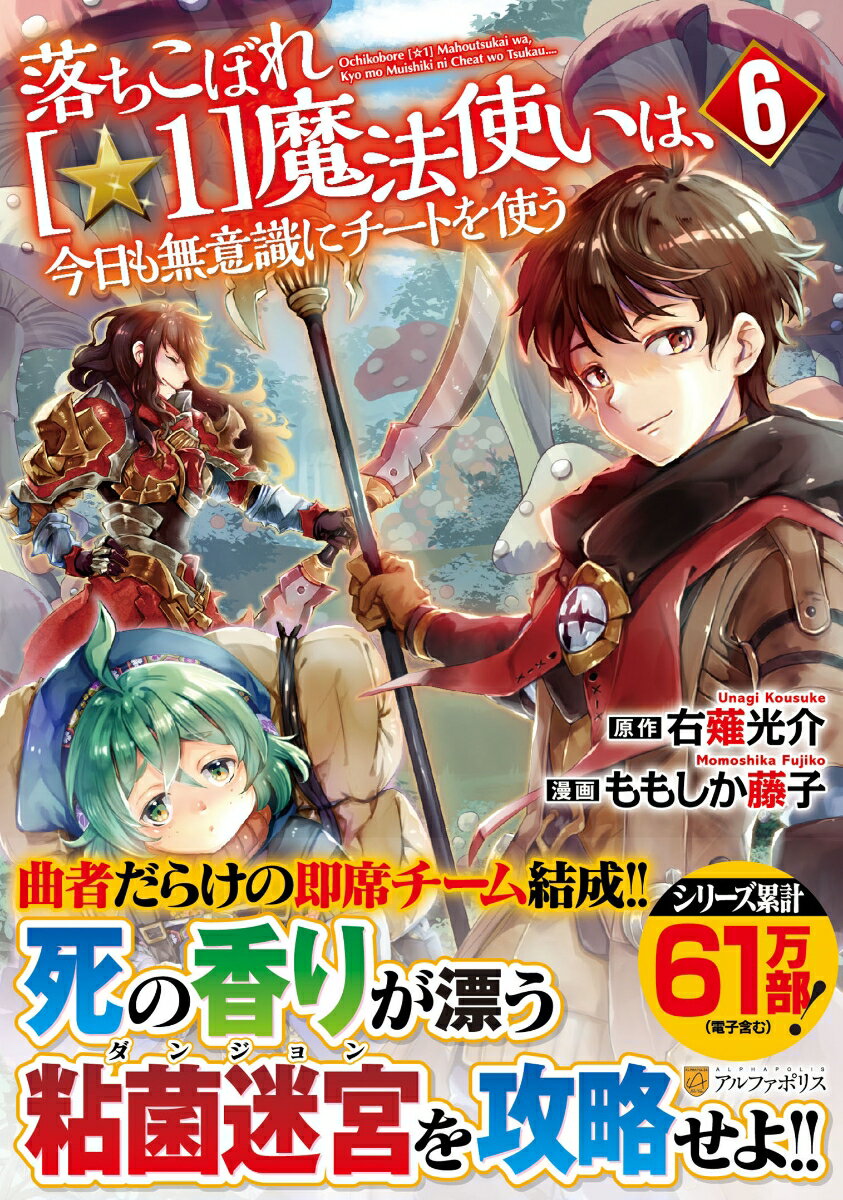乐天商城 - 【中古】落ちこぼれ 1 魔法使いは、今日も無意識にチートを使う 6/アルファポリス/ももしか藤子（コミック）