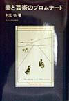 【中古】美と芸術のプロムナ-ド/玉川大学出版部/利光功（単行本）