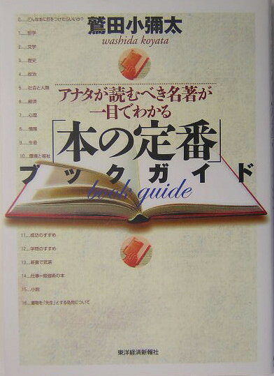 【中古】「本の定番」ブックガイド アナタが読むべき名著が一目でわかる/東洋経済新報社/鷲田小彌太（単行本）
