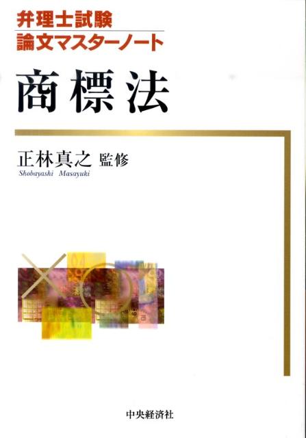 【中古】商標法/中央経済社/正林真之（単行本）