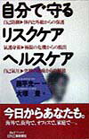 【中古】自分で守るリスクケアヘルスケア/日刊工業新聞社/大塚豊（単行本）