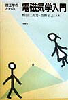 【中古】理工学のための電磁気学入門/培風館/野田二次男（単行本）