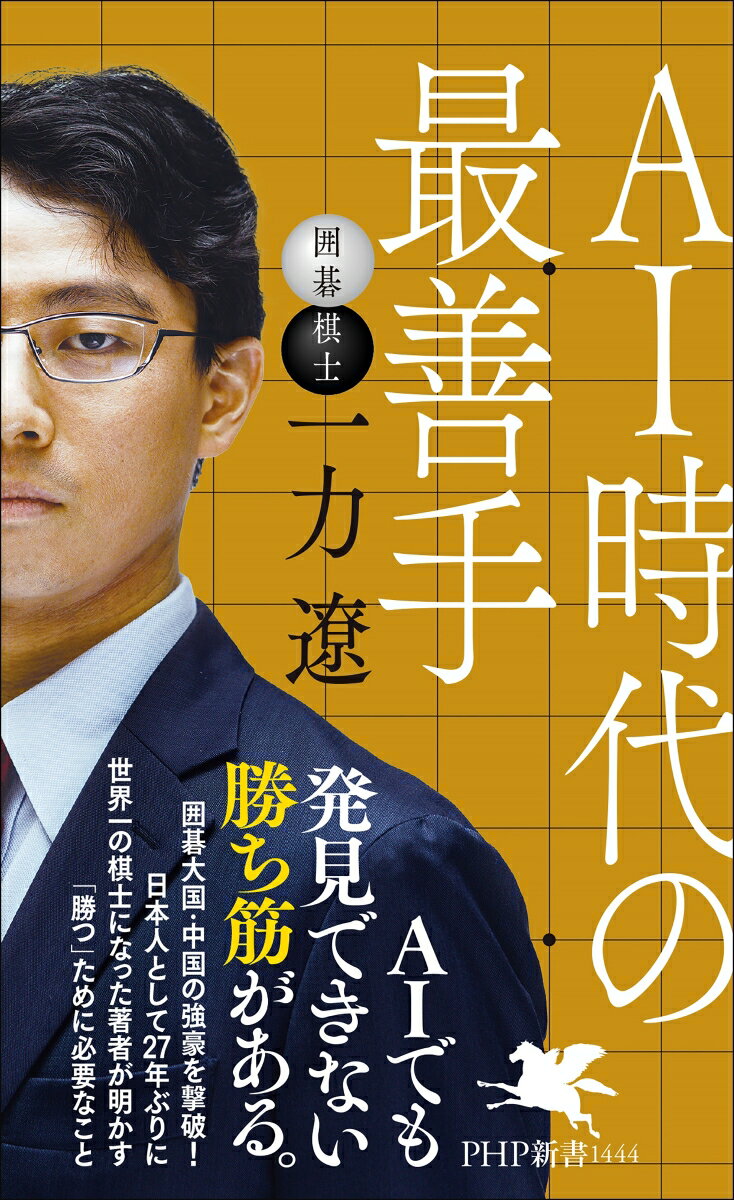 【中古】AI時代の最善手/PHP研究所/一力遼（新書）