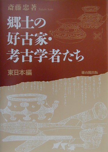 【中古】郷土の好古家・考古学者たち 東日本編/雄山閣/斎藤忠（1908-）（単行本）