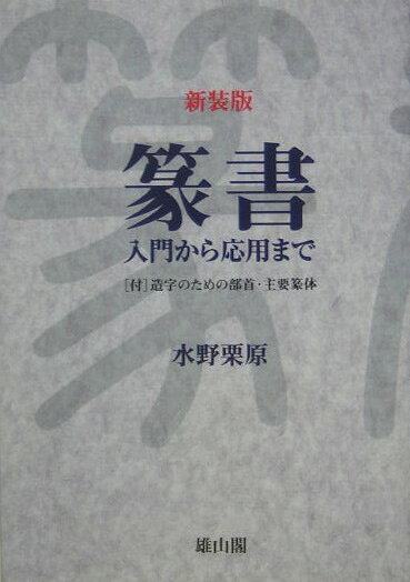 【中古】篆書 入門から応用まで 新装版/雄山閣/水野栗原（単行本）
