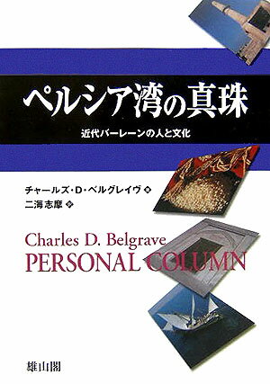 【中古】ペルシア湾の真珠 近代バ-レ-ンの人と文化/雄山閣/チャ-ルズ・D．ベルグレイヴ（単行本）