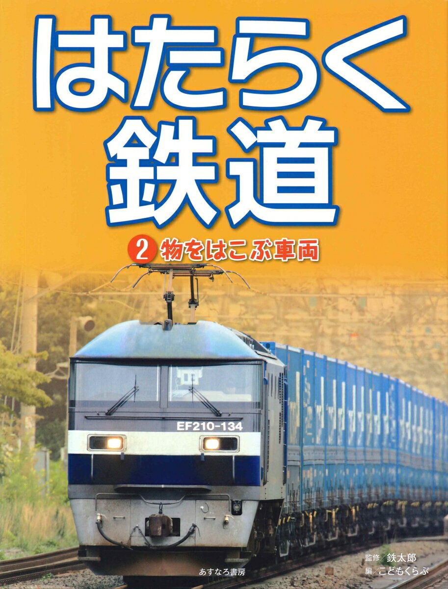 【中古】はたらく鉄道 2/あすなろ書房/鉄太郎