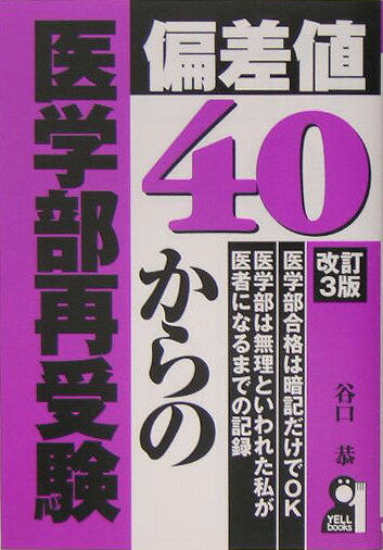 【中古】偏差値40からの医学部再受験 改訂3版/エ-ル出版社/谷口恭（単行本）