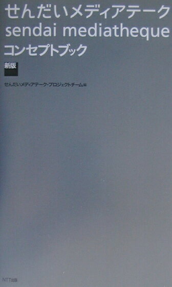 【中古】せんだいメディアテークコンセプトブック新版（単行本）