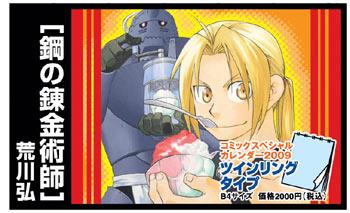 【中古】鋼の錬金術師コミックスペシャルカレンダ- 2009/スクウェア・エニックス（カレンダー）