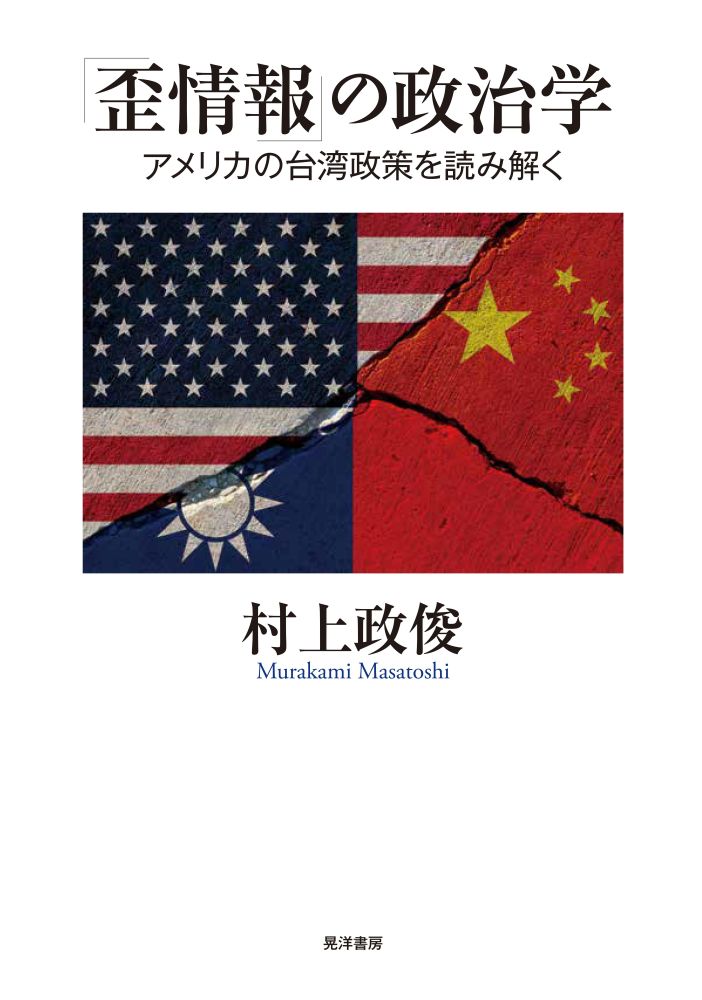 【中古】「歪情報」の政治学 アメリカの台湾政策を読み解く/晃洋書房/村上政俊（単行本）