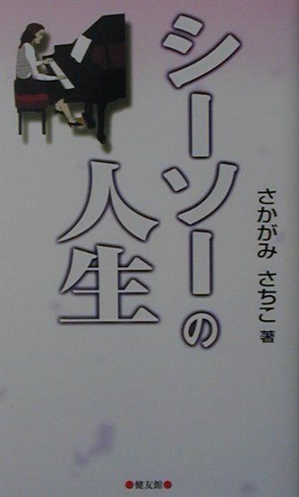 乐天商城 - 【中古】シ-ソ-の人生/健友館（中野区）/さかがみさちこ（ペーパーバック）