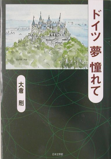Geography （Overseas） - 【中古】ドイツ夢憧れて 私が愛したドイツ/日本文学館/大倉剛（単行本）
