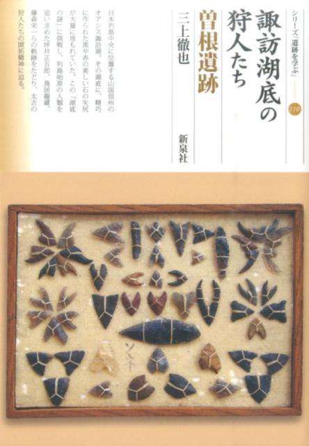 【中古】諏訪湖底の狩人たち曽根遺跡/新泉社/三上徹也（単行本（ソフトカバー））