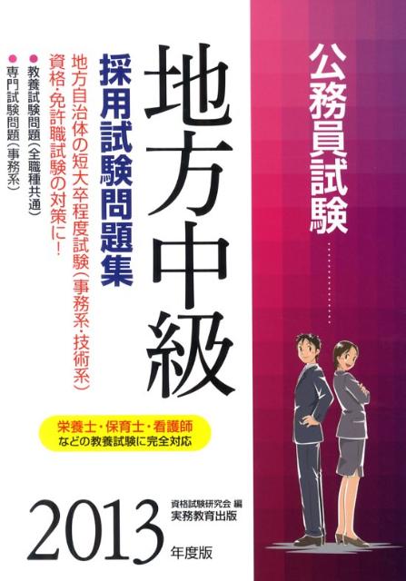 【中古】公務員試験地方中級採用試験問題集 2013年度版/実務教育出版/資格試験研究会（単行本（ソフトカバー））