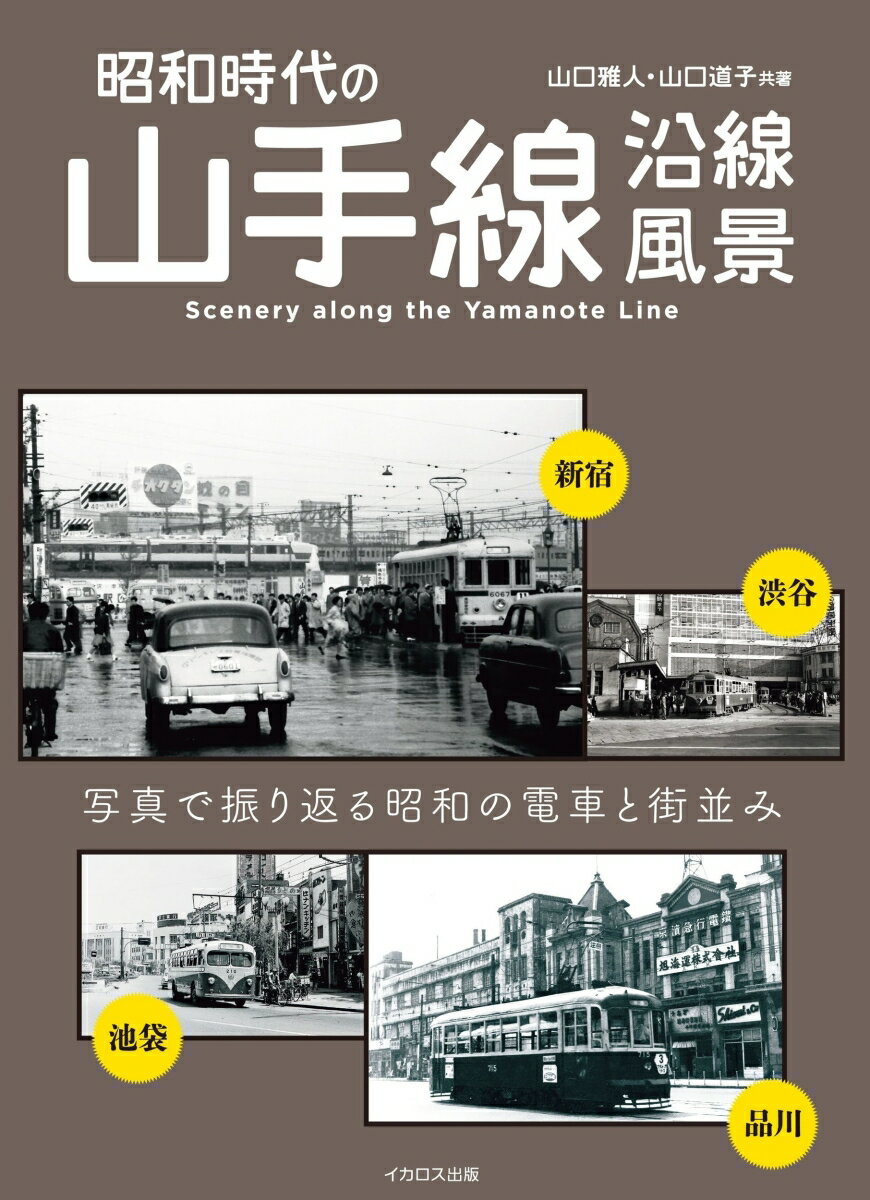 【中古】昭和時代の山手線沿線風景/イカロス出版/山口雅人（単行本（ソフトカバー））
