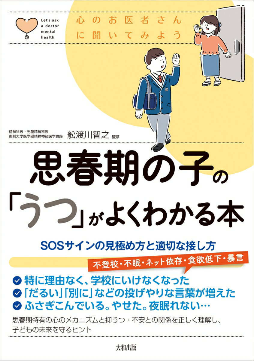 Pregnancy, Childbirth, Nurturing - 【中古】思春期の子の「うつ」がよくわかる本 SOSサインの見極め方と適切な接し方/大和出版（文京区）/舩渡川智之（単行本）