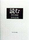 【中古】読む 時代の風音/中央大学出版部/中村達也（単行本）