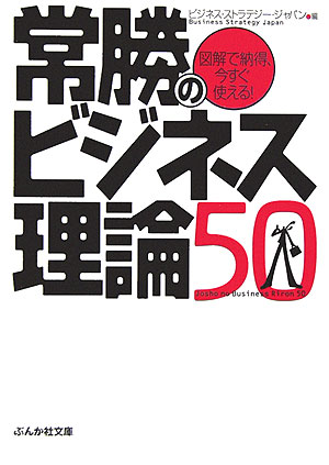 【中古】常勝のビジネス理論50/ぶんか社/ビジネス・ストラテジ-・ジャパン（文庫）