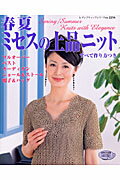 【中古】春夏ミセスの上品ニット/ブティック社（ムック）